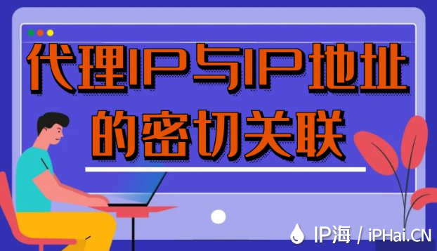 代理IP與IP地址的密切關聯