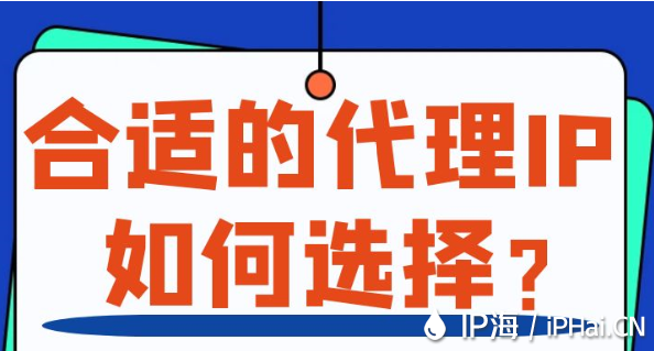 合適的代理IP如何選擇？