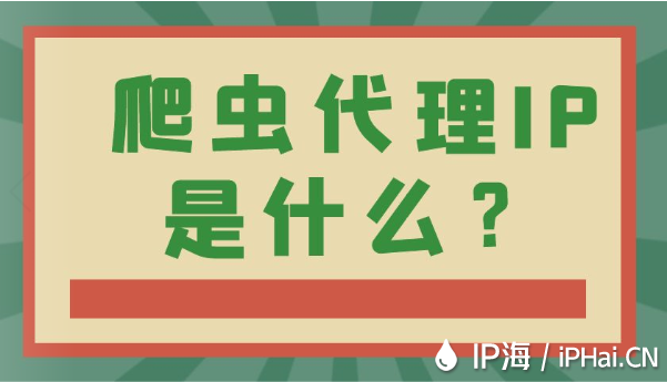什么是爬蟲代理IP？