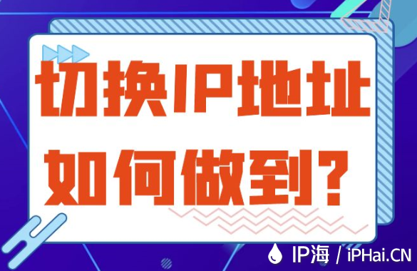 切換IP地址如何做到？