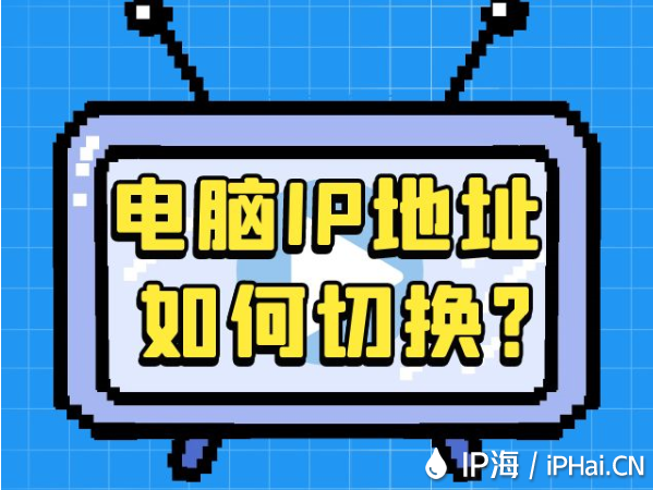 電腦IP地址如何切換？