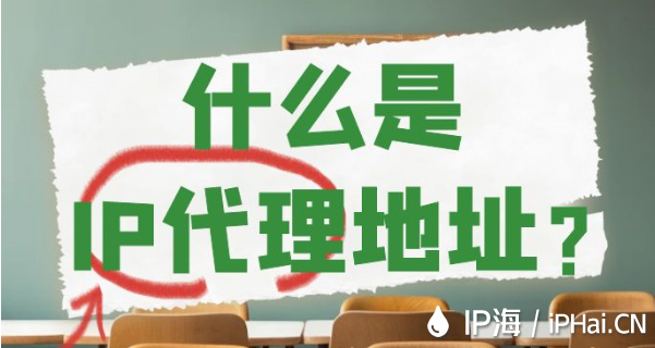 什么是IP代理地址？