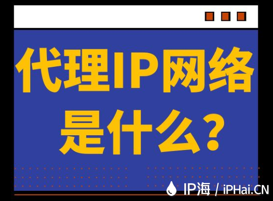 代理IP網絡是什么？