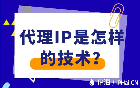 代理IP是怎樣的技術？