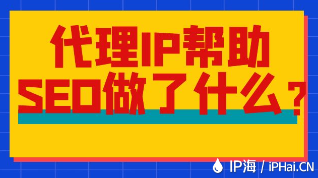 代理IP幫助SEO做了什么？