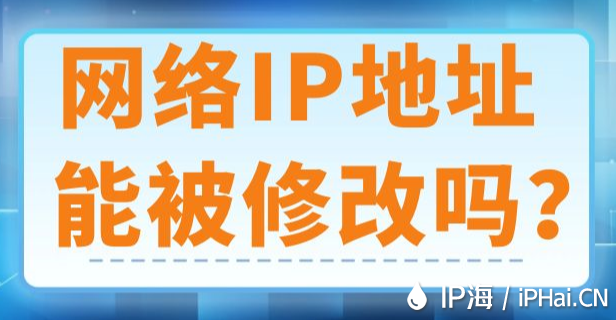 網絡IP地址能被修改嗎？