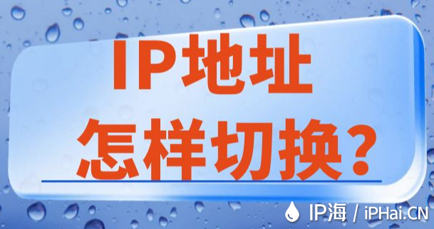 IP地址怎樣切換？