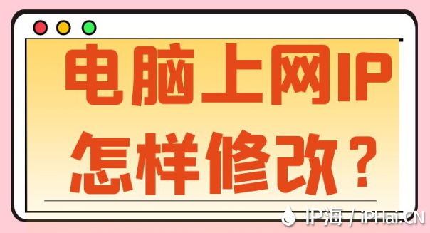 電腦上網IP怎樣修改？