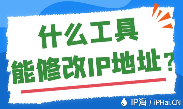 什么工具能修改IP地址？