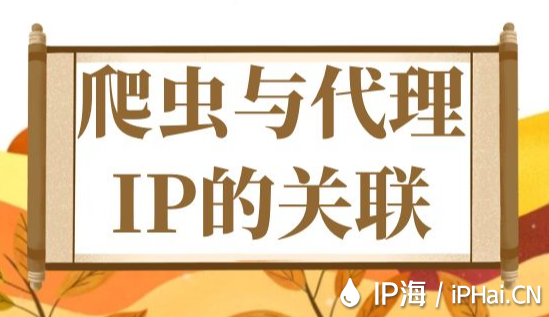 爬蟲與代理IP的關聯