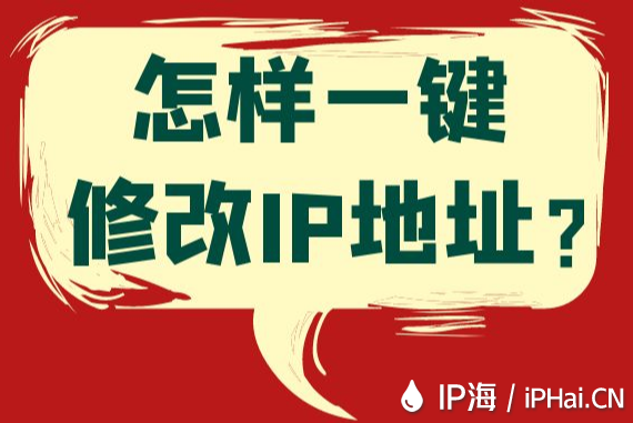 怎樣一鍵修改IP地址？