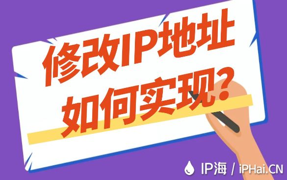 修改IP地址如何實現？