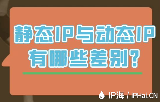靜態IP與動態IP有哪些差別？