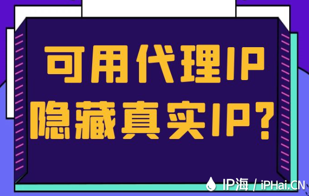 可用代理IP隱藏真實IP？