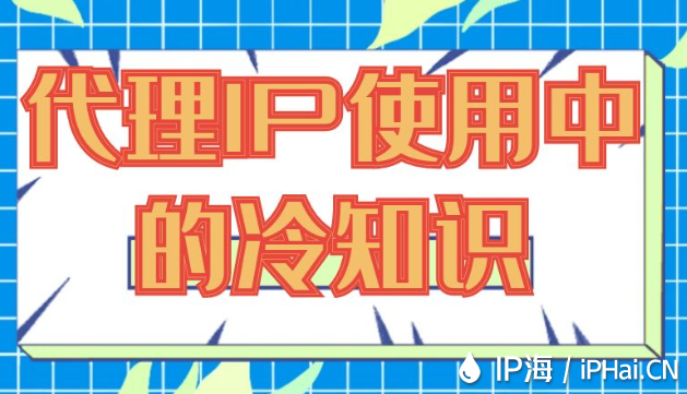 代理IP使用中的冷知識