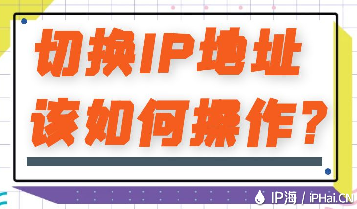 切換IP地址該如何操作？