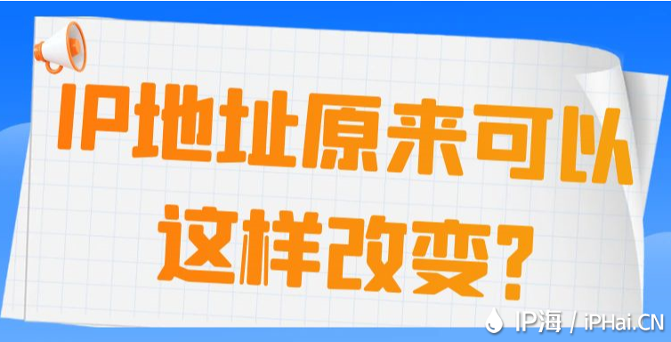 IP地址原來可以這樣改變？