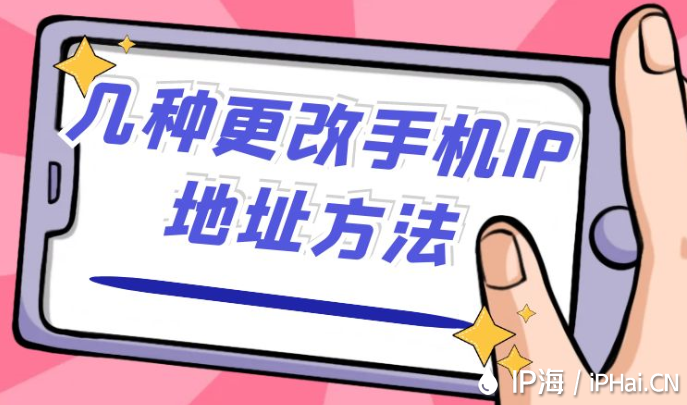 幾種更改手機IP地址方法