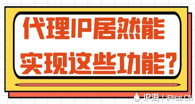 代理IP居然能實現這些功能？