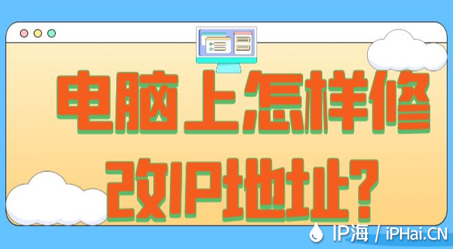 電腦上怎樣修改IP地址？