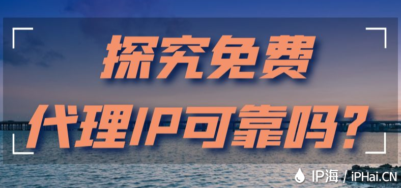 探究免費代理IP可靠嗎？