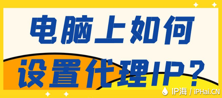 電腦上如何設置代理IP？