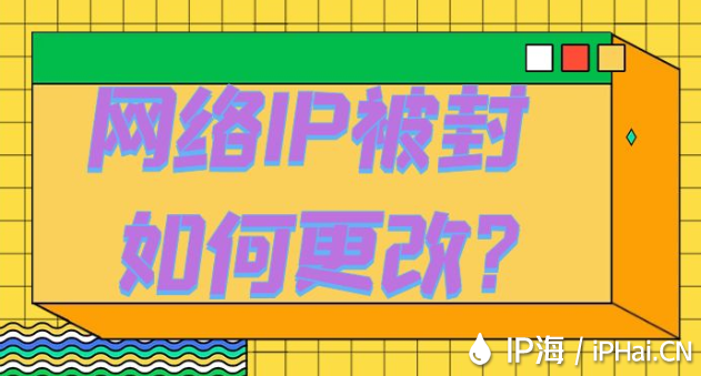 網絡IP被封如何更改？