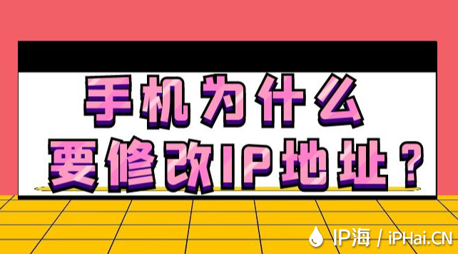 手機為什么要修改IP地址？