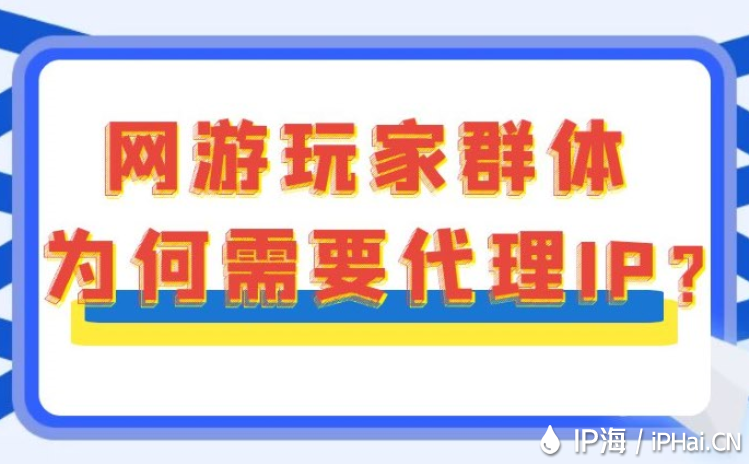 網游玩家群體為何需要代理IP？