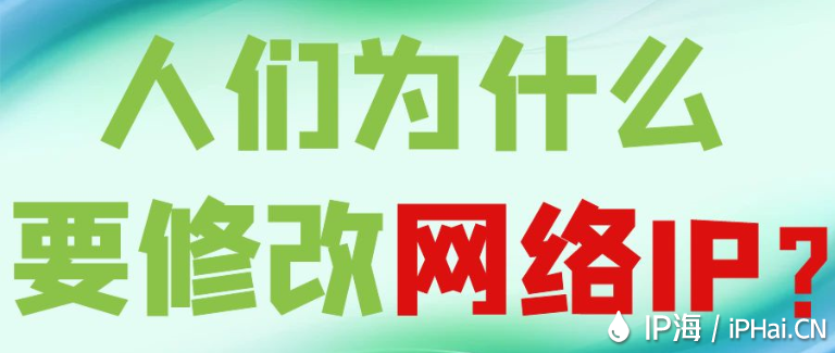 人們為什么要修改網絡IP？