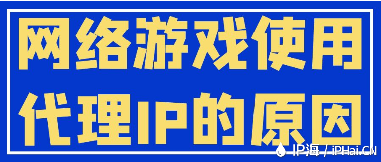網絡游戲使用代理IP的原因