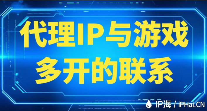 代理IP與游戲多開的聯系
