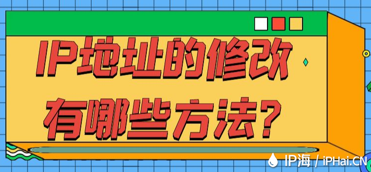 IP地址的修改有哪些方法？