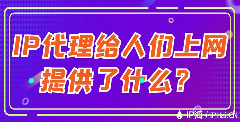 IP代理給人們上網提供了什么？