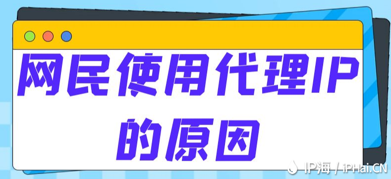 網民使用代理IP的原因