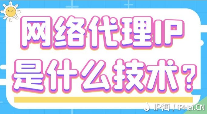 網絡代理IP是什么技術？