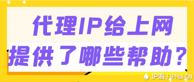 代理IP給上網提供了哪些幫助？