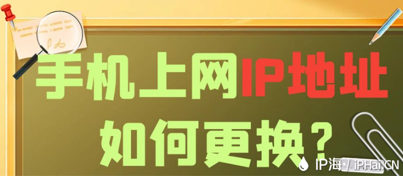 手機上網IP地址如何更換？