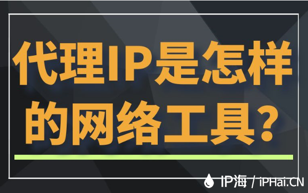 代理IP是怎樣的網絡工具？