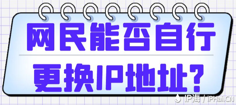 網民能否自行更換IP地址？