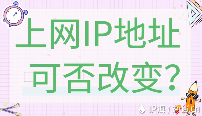 上網IP地址可否改變？
