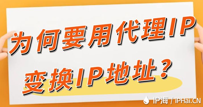 為何要用代理IP變換IP地址？