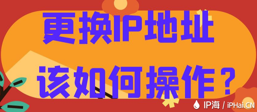 更換IP地址該如何操作？
