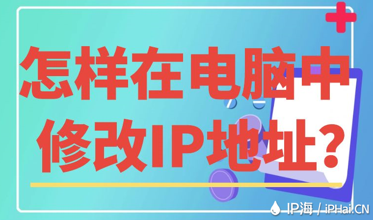 怎樣在電腦中修改IP地址？