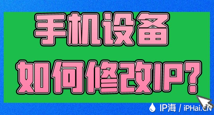 手機設備如何修改IP？
