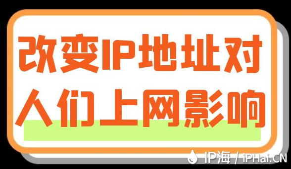 改變IP地址對人們上網影響
