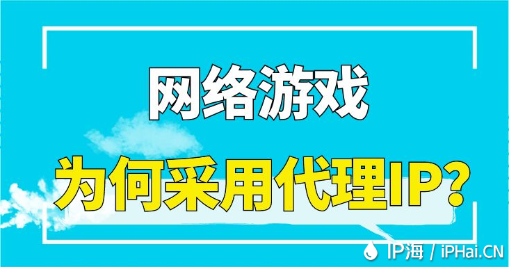 網絡游戲為何采用代理IP？