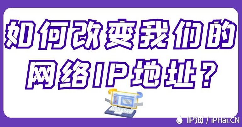 如何改變我們的網絡IP地址？