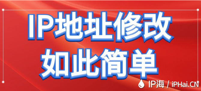 IP地址修改如此簡單