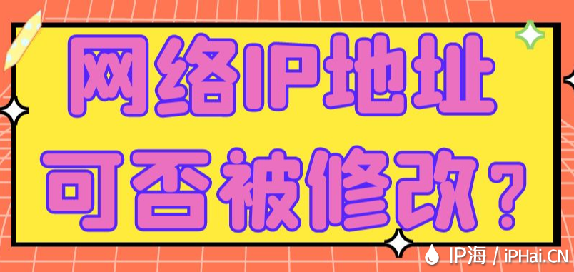 網絡IP地址可否被修改？